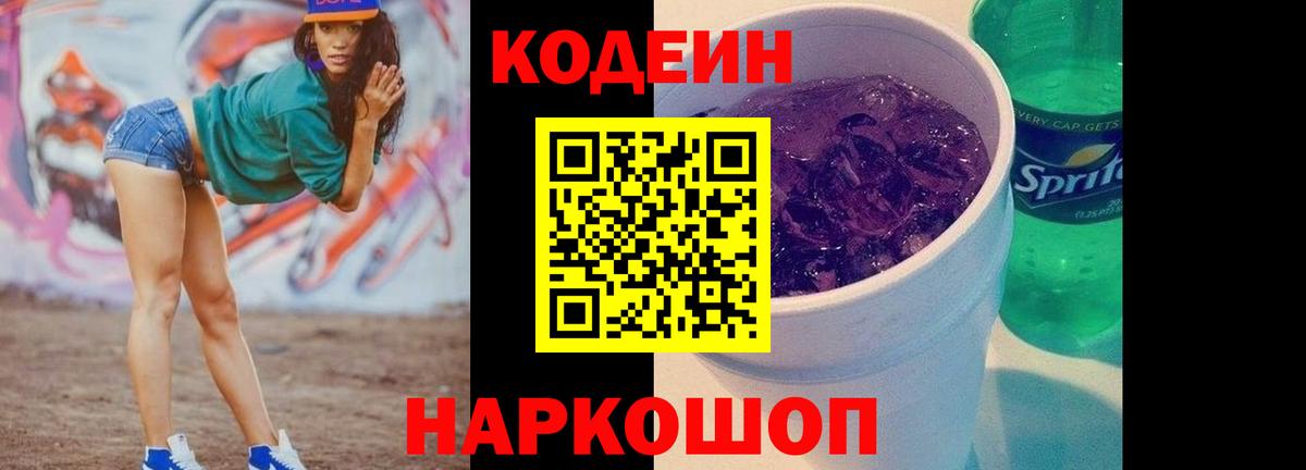 Костомукша  Кодеиновый сироп Lean напиток Lean (лин)  Кодеиновый сироп Lean Purple Drank  Вход с VPN 